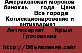 Американский морской бинокль 1942 года › Цена ­ 15 000 - Все города Коллекционирование и антиквариат » Антиквариат   . Крым,Грэсовский